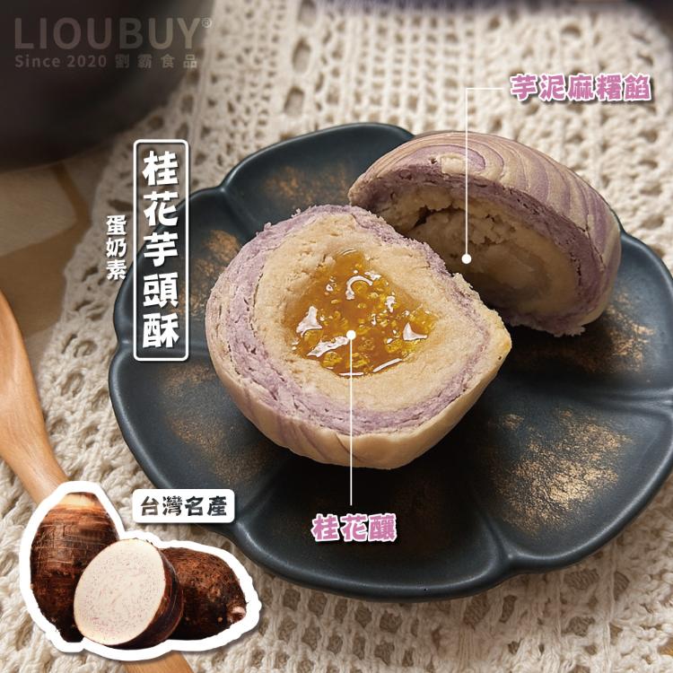 【大甲師】桂花芋頭酥禮盒8入*贈提袋*💜