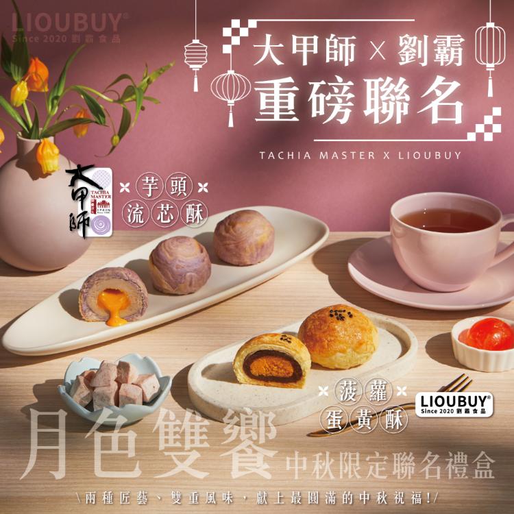 月色雙饗│中秋限定聯名禮盒(6入) 附提袋