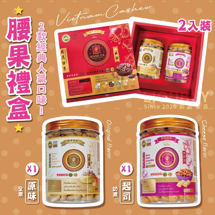 【旺發】越南進口腰果禮盒（原味＋起司）2入 附提袋