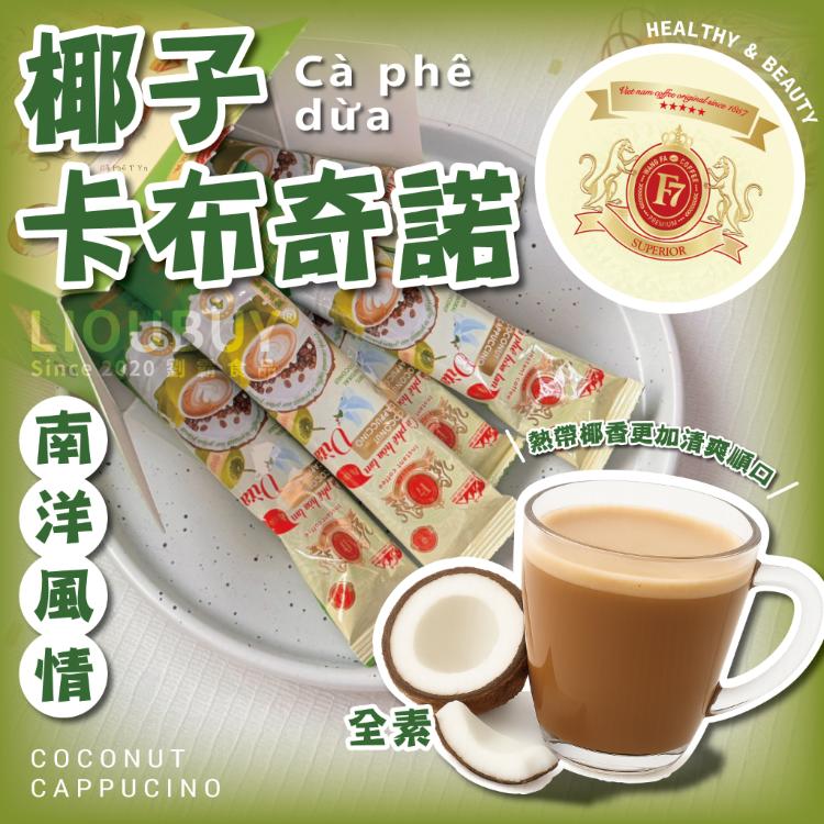 【旺發】越式即溶咖啡 (燕窩／冬蟲夏草／椰子)