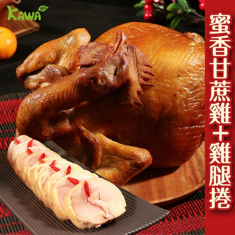 【KAWA巧活】全雞饗宴組(甘蔗雞1隻+雞腿捲2包)