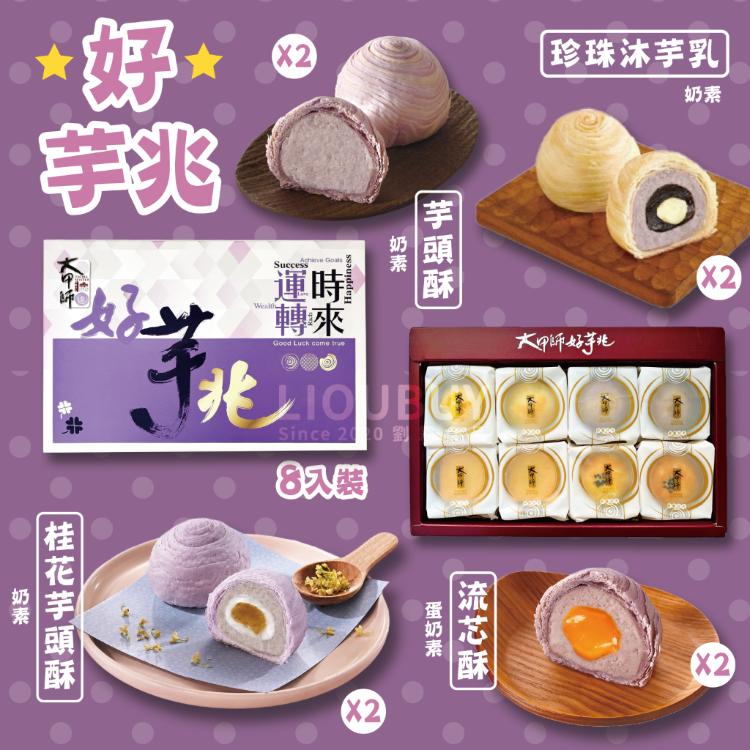 【大甲師】好芋兆+芋頭流芯酥(客訂勿下單)