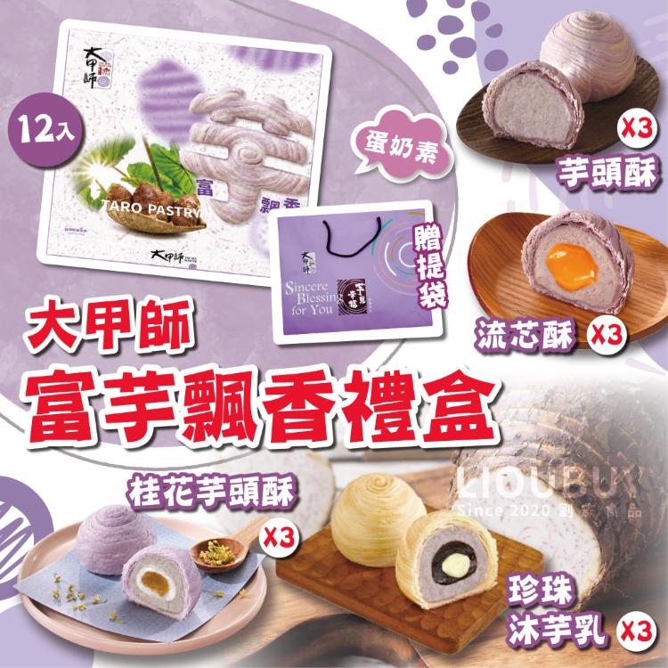 【大甲師】2026富芋飄香12入禮盒（贈提袋）