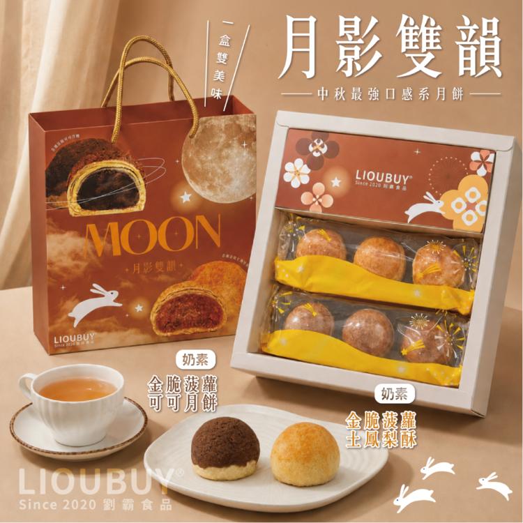 ▂▂【劉霸】2026中秋禮盒🌕 ⭐中秋限定・月影雙韻禮盒 附提袋