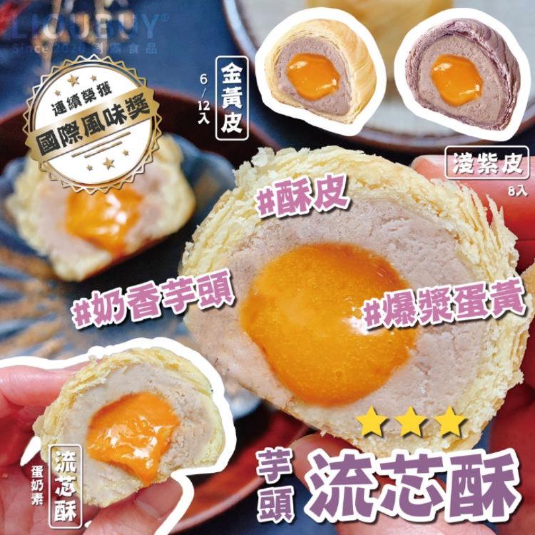 【大甲師】好芋兆+芋頭流芯酥(客訂勿下單)