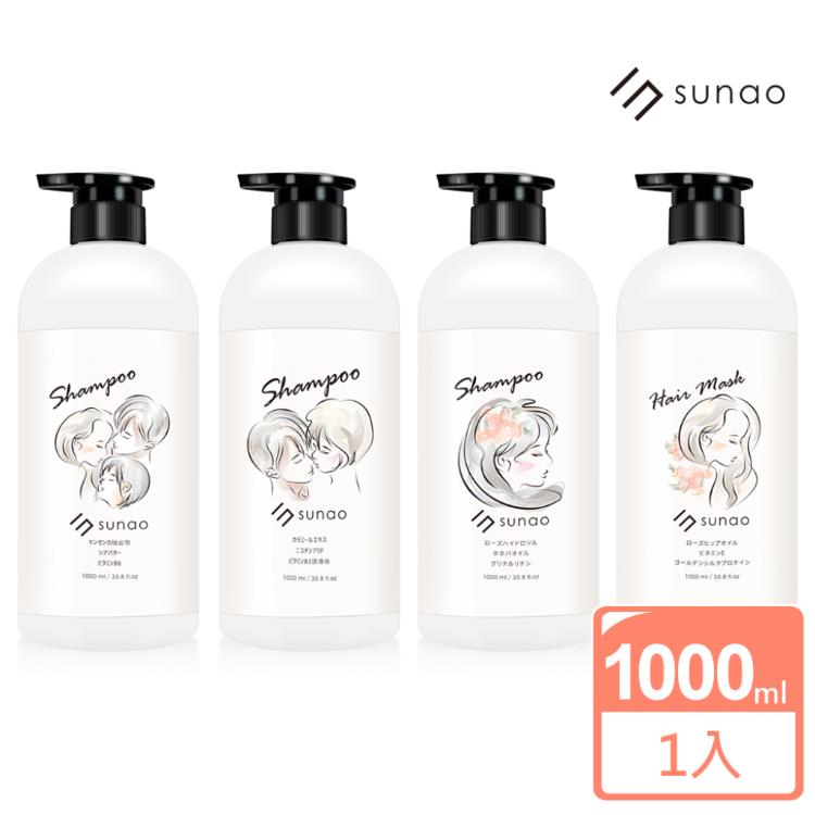 【SUNAO 素直】沙龍級系列洗髮露1000ml(馥養髮浴/輕感髮浴/柔護髮浴/馥潤髮膜 多款任選)