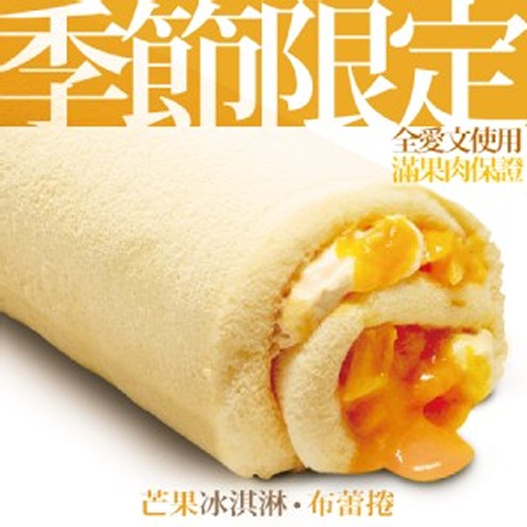 山田村一芒果冰淇淋捲