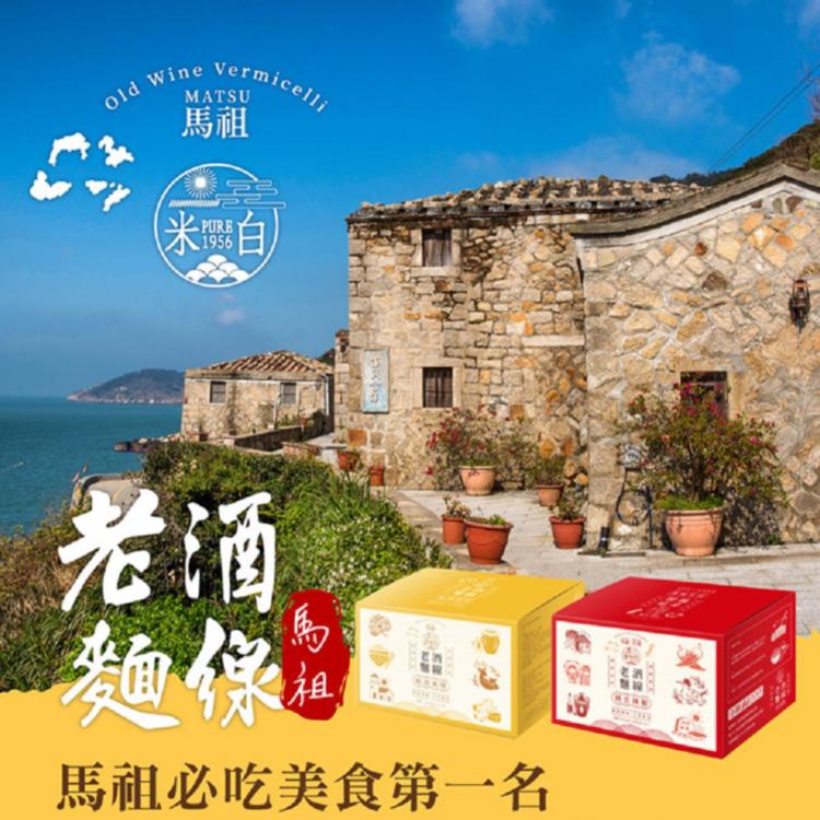 【吉晟嚴選】盒裝馬祖老酒麵線任選組