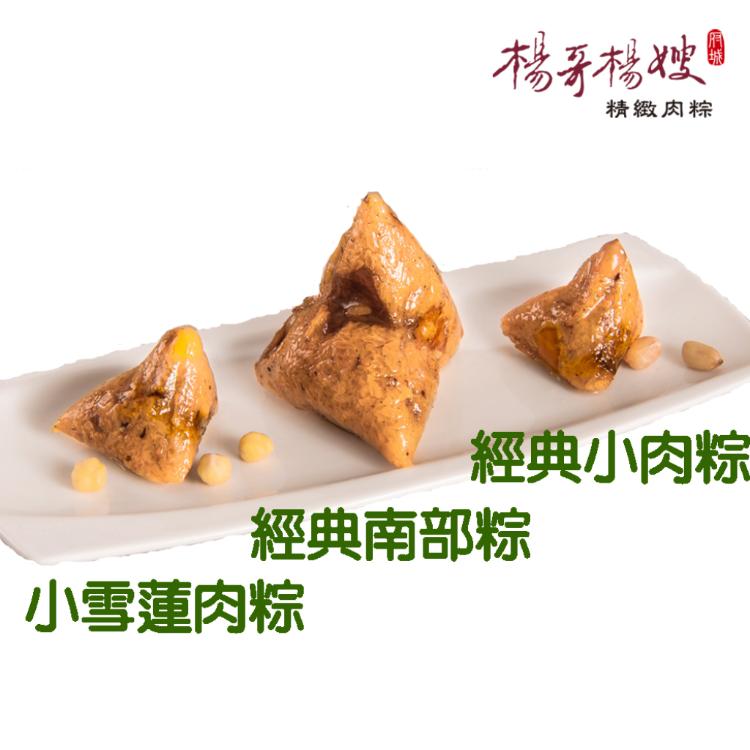 預購【府城楊哥楊嫂】經典小肉粽10入組任選