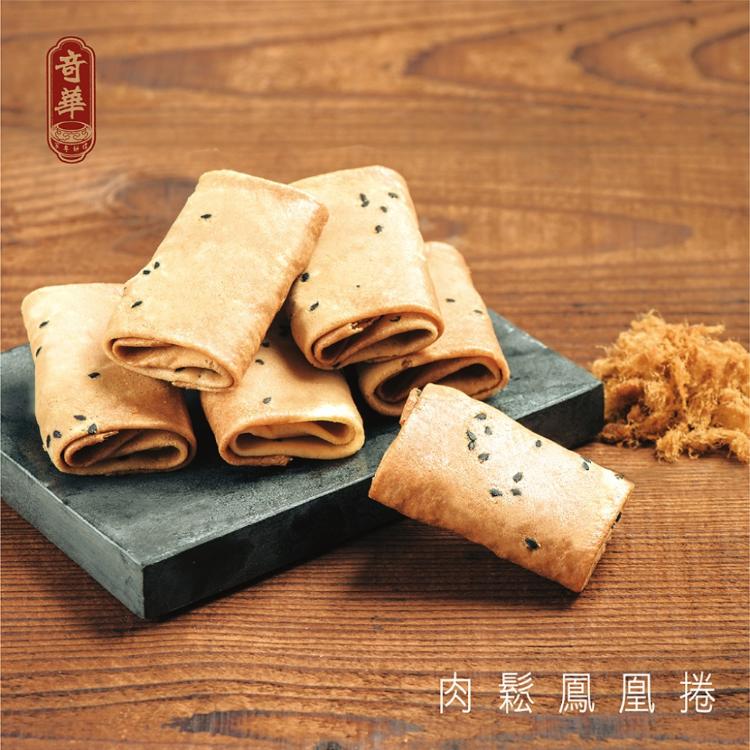 新裝上市-【奇華】肉鬆鳳凰捲(禮盒 附提袋)