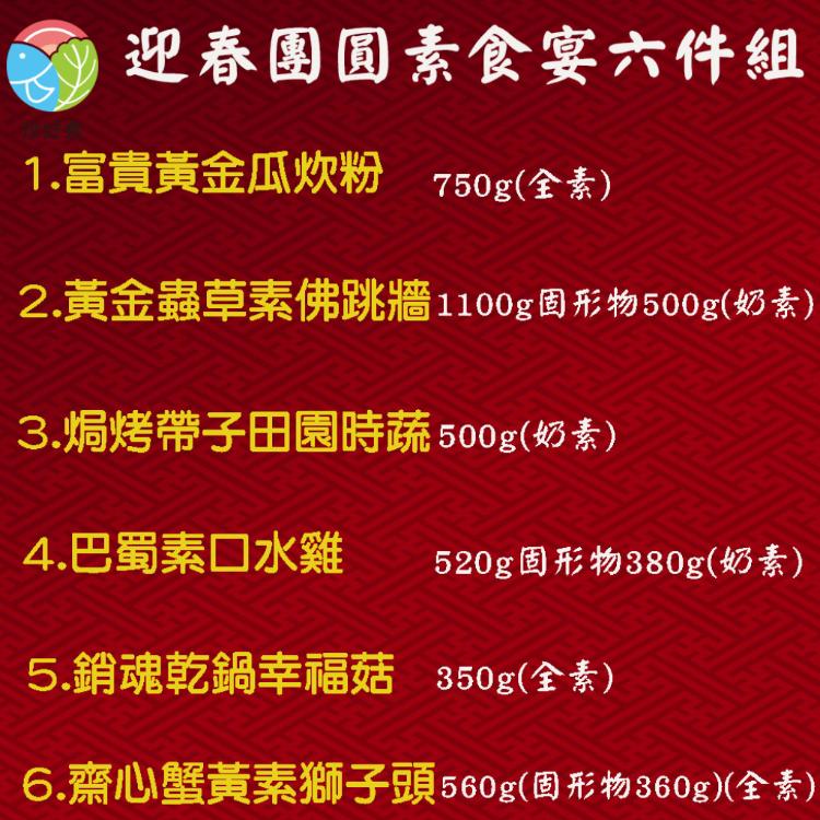 預購【珍好食】迎春團圓素食宴六件組