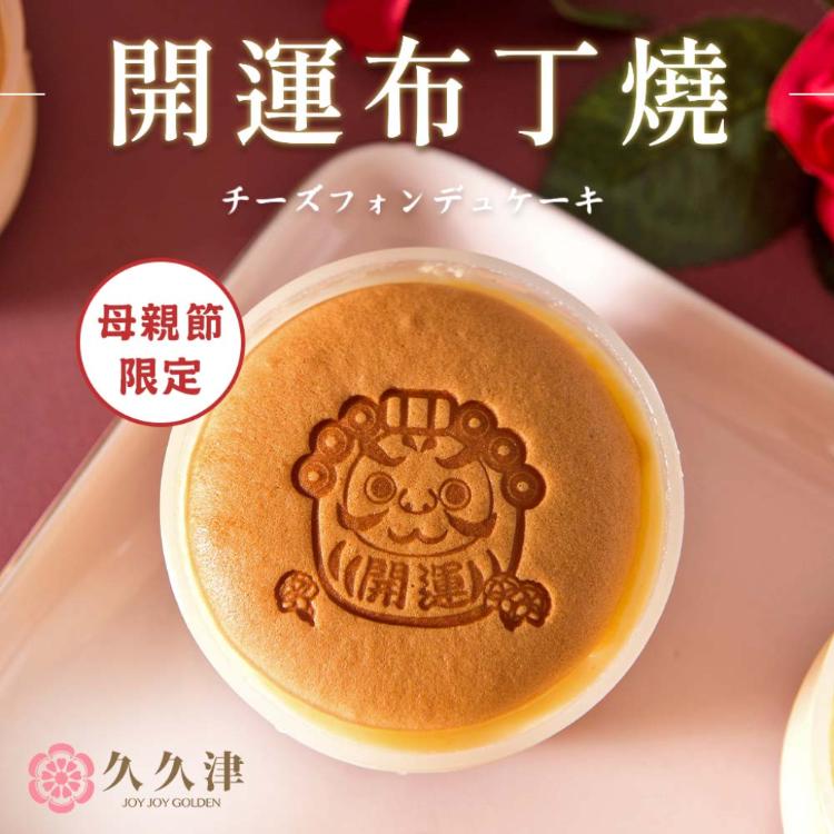 現貨【久久津】開運布丁燒｜甜點下午茶｜禮盒