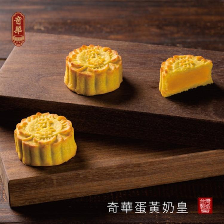 預購【奇華】蛋黃奶皇禮盒