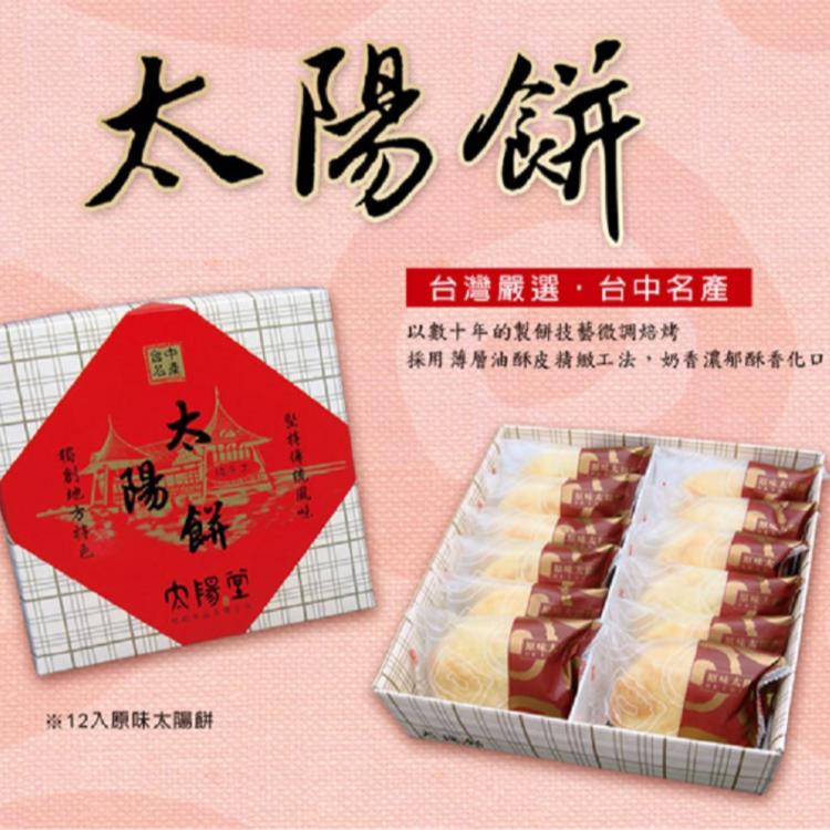 【太陽堂烘焙坊】經典原味與綜合禮盒任選