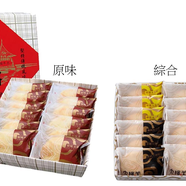 【太陽堂烘焙坊】經典原味與綜合禮盒任選
