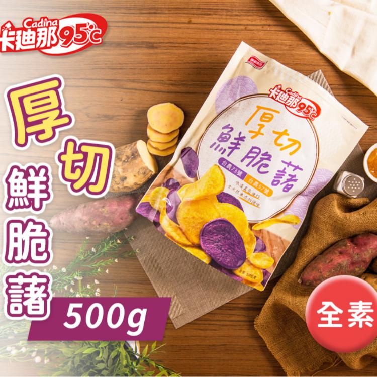【美式賣場】卡廸那 95℃厚切鮮脆藷