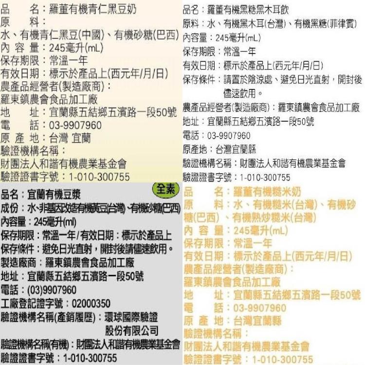 【羅東鎮農會】羅董有機飲系列任選