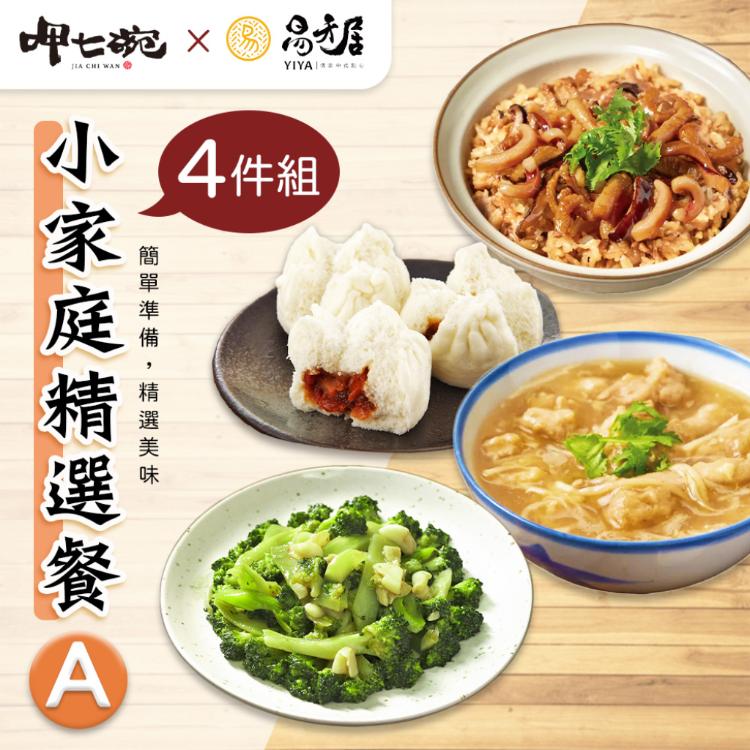 【易牙居X呷七碗】小家庭精選餐A