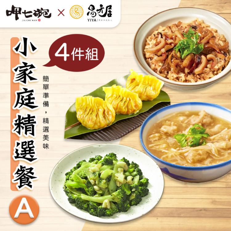 【易牙居X呷七碗】小家庭精選餐A