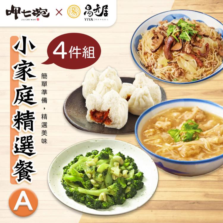 【易牙居X呷七碗】小家庭精選餐A