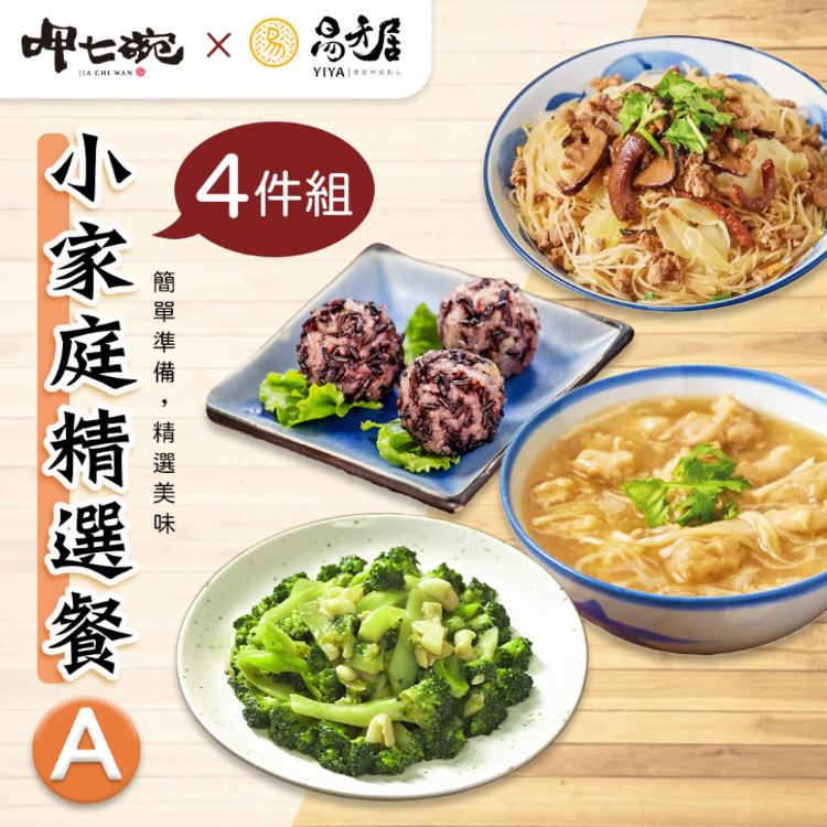 【易牙居X呷七碗】小家庭精選餐A