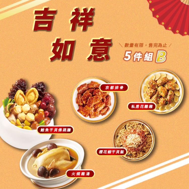 【老協珍】吉祥如意年菜-2025 5件組B