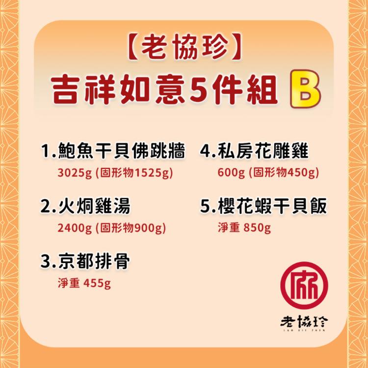 【老協珍】吉祥如意年菜-2025 5件組B
