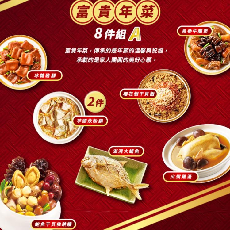 預購【老協珍】富貴年菜8件組-A