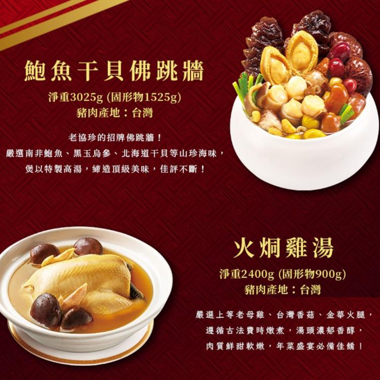 預購【老協珍】富貴年菜8件組-A