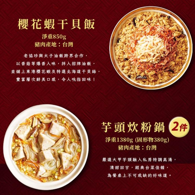 預購【老協珍】富貴年菜8件組-A