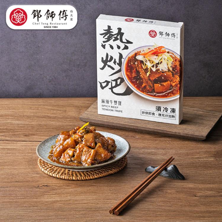 【鄧師傅】熱炒吧-麻辣牛雙寶