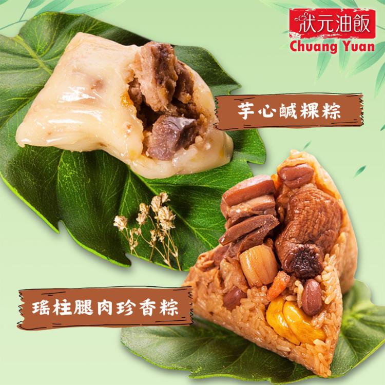 【狀元油飯】瑤柱腿肉珍香粽/芋心鹹粿任選