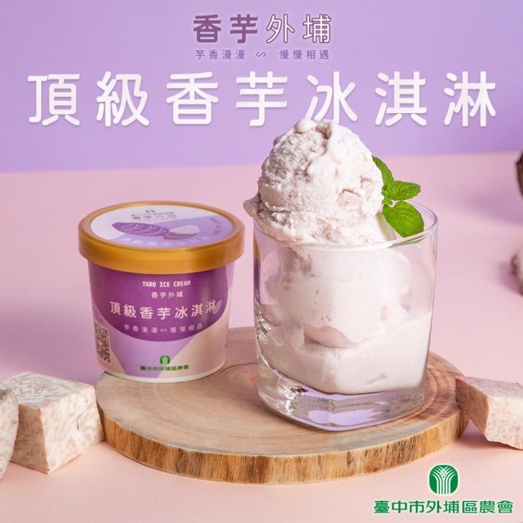 【外埔區農會】頂級香芋冰淇淋