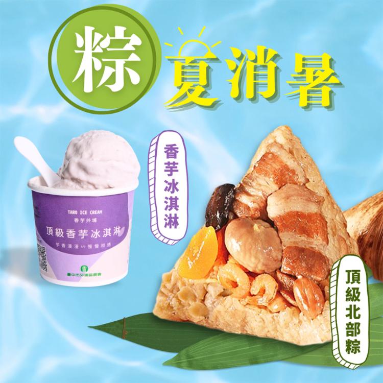 現貨【呷七碗】頂級南北粽任選組+外埔農會香芋冰淇淋2件體驗組