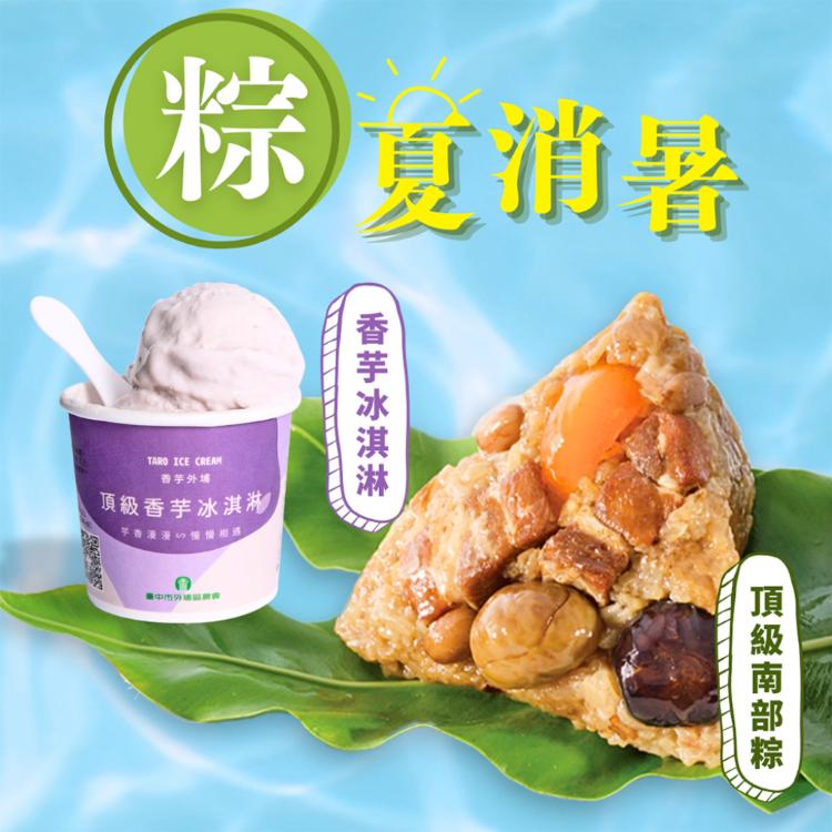 現貨【呷七碗】頂級南北粽任選組+外埔農會香芋冰淇淋2件體驗組