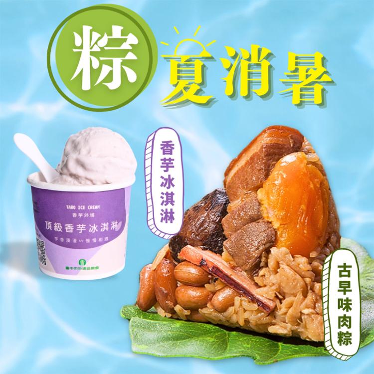 現貨【狀元油飯】古早味肉粽/艾草香菇肉粽/火腿香菇素粽任選組+外埔農會香芋冰淇淋2件體驗組