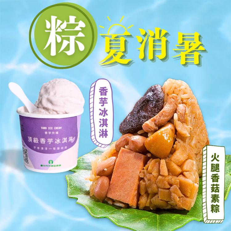 現貨【狀元油飯】古早味肉粽/艾草香菇肉粽/火腿香菇素粽任選組+外埔農會香芋冰淇淋2件體驗組