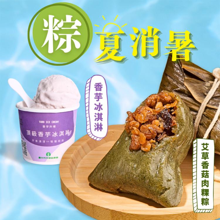 現貨【狀元油飯】古早味肉粽/艾草香菇肉粽/火腿香菇素粽任選組+外埔農會香芋冰淇淋2件體驗組