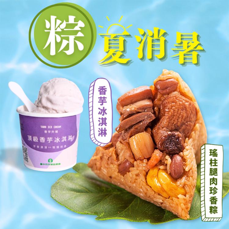 現貨【狀元油飯】經典燒肉粽/瑤柱腿肉珍香粽/芋心鹹粿粽任選組+外埔農會香芋冰淇淋2件體驗組