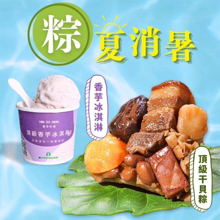 現貨【狀元油飯】頂級干貝粽+外埔農會香芋冰淇淋2件體驗組
