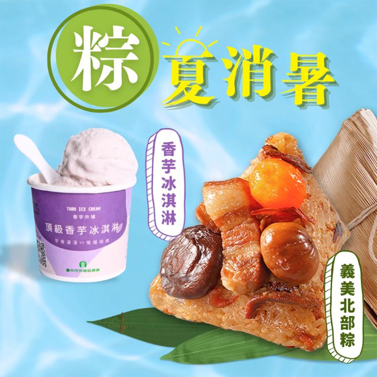 現貨【義美】北部粽/南部粽任選組+外埔農會香芋冰淇淋2件體驗組