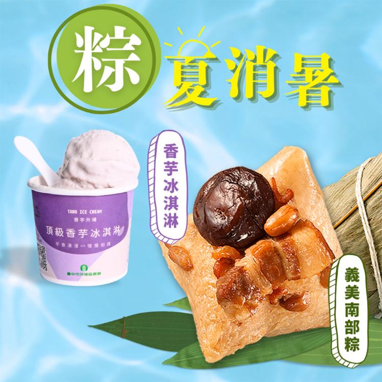 現貨【義美】北部粽/南部粽任選組+外埔農會香芋冰淇淋2件體驗組