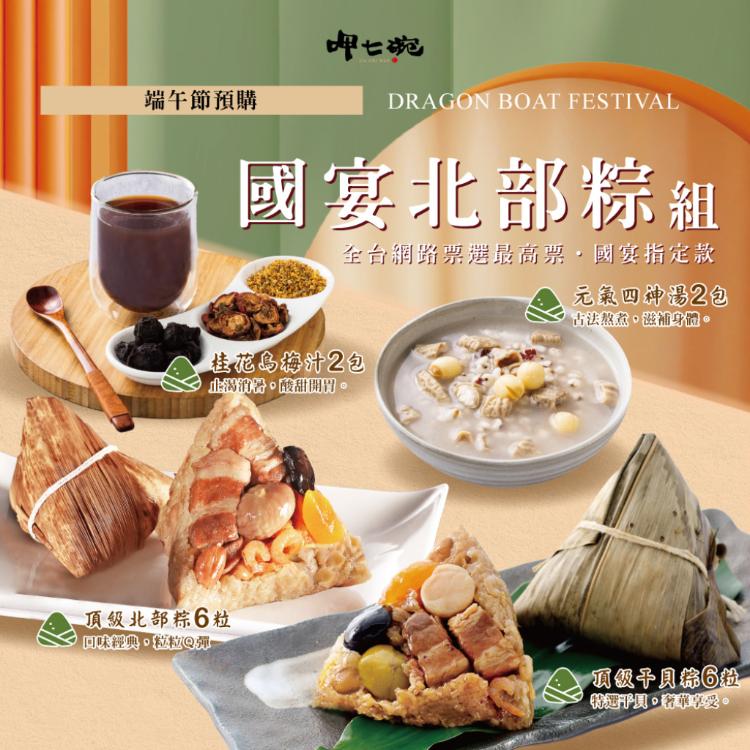 預購【呷七碗】國宴頂級北部粽組_端午節預購