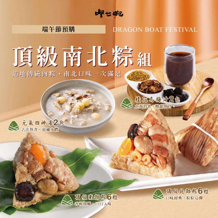 預購【呷七碗】頂級南北粽組