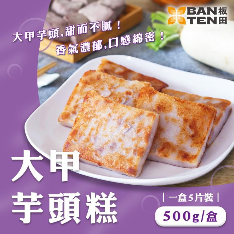 【板田】大甲芋頭糕