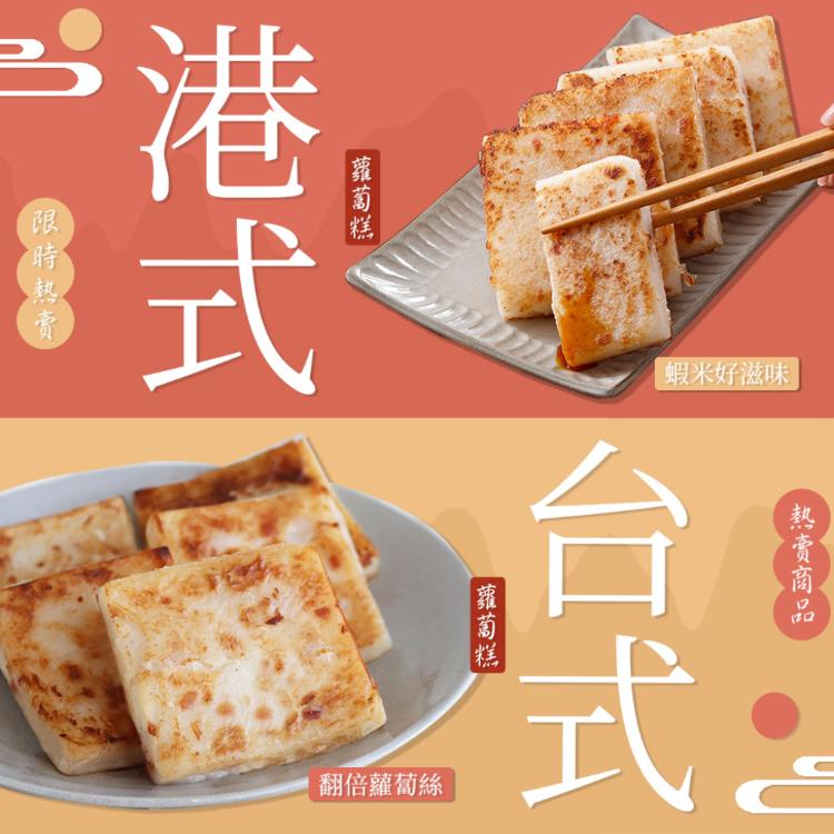 【板田】台式蘿蔔糕/港式蘿蔔糕