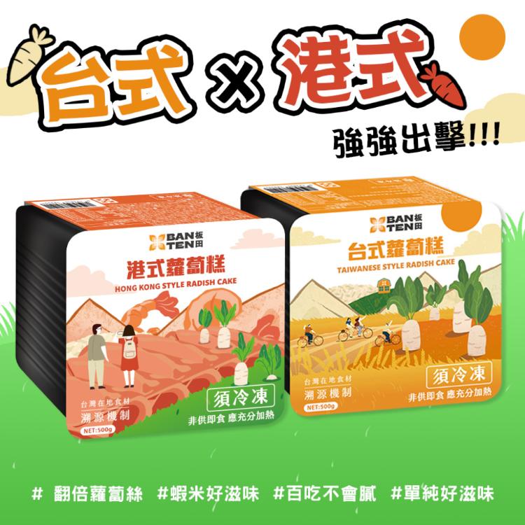 【板田】台式蘿蔔糕/港式蘿蔔糕