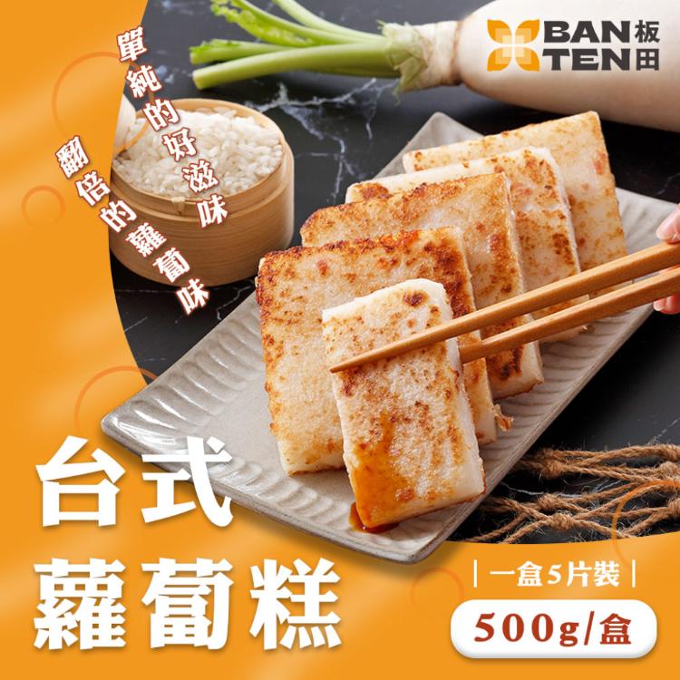 【板田】台式蘿蔔糕/港式蘿蔔糕
