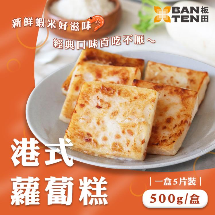 【板田】台式蘿蔔糕/港式蘿蔔糕