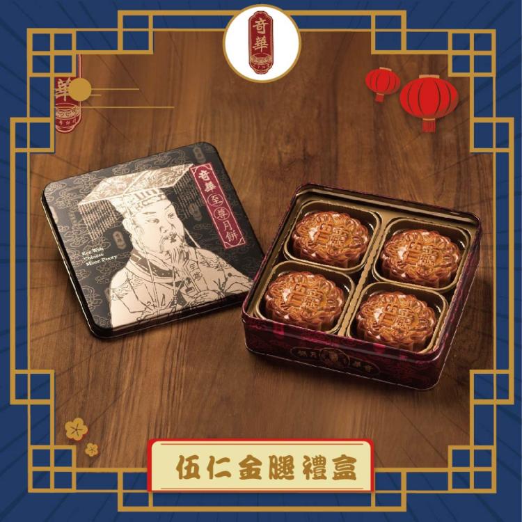 預購【奇華】伍仁金腿月禮盒(四大廣/鐵盒 附提袋)_2025中秋
